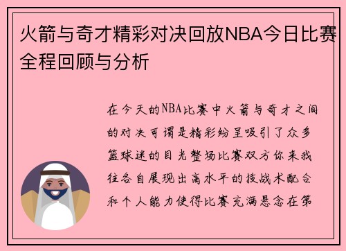 火箭与奇才精彩对决回放NBA今日比赛全程回顾与分析